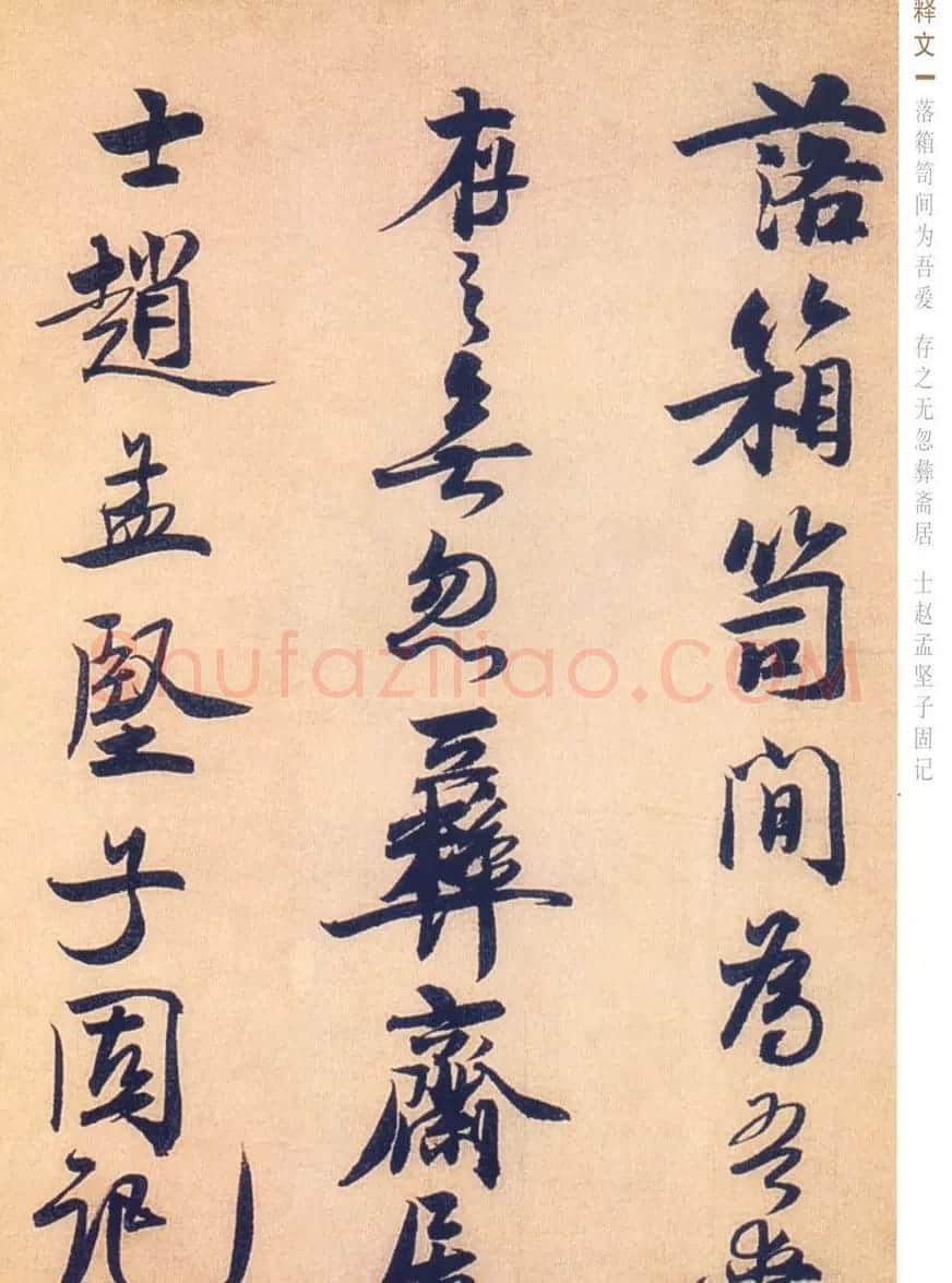 赵孟坚行书欣赏《自书诗五首卷》附跋 | 书法作品赏析