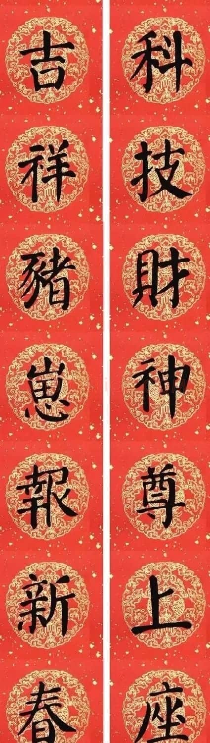 猪年颜真卿楷书集字春联（附横批） | 名家书法作品赏析