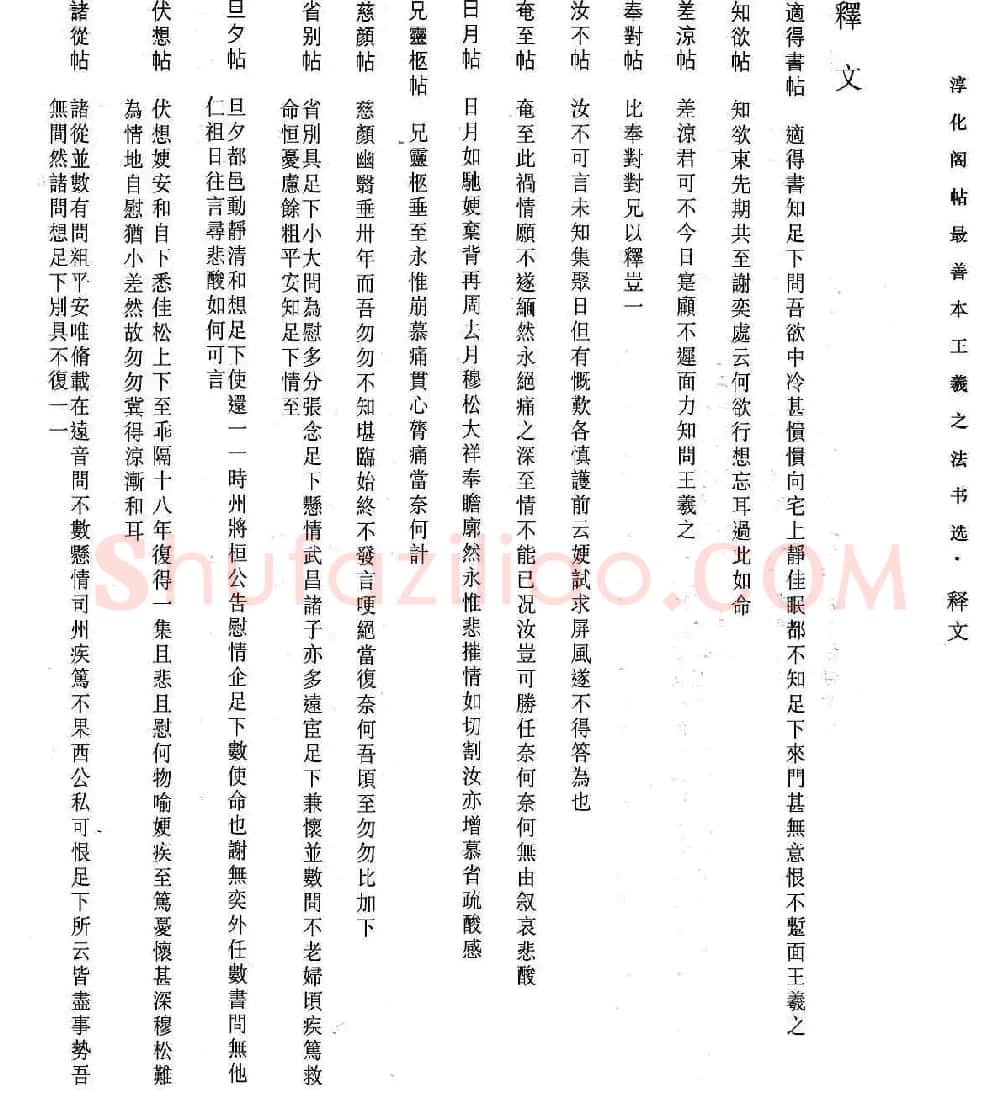淳化阁帖最善本王羲之法书选 | 软笔草书字帖