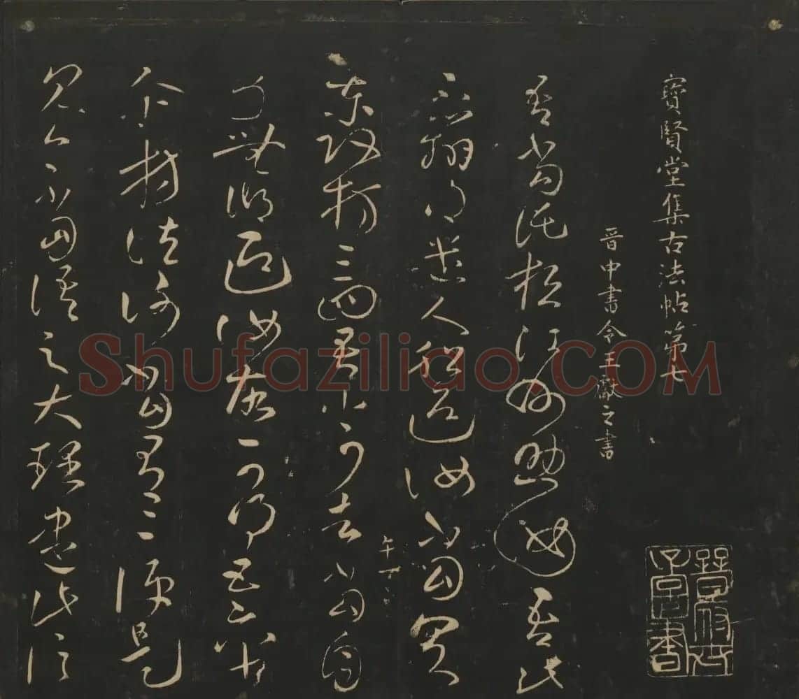 王献之法帖欣赏《宝贤堂集古法帖》卷六卷七 | 书法碑帖