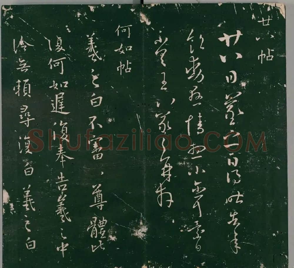 明代石刻本《二王帖》卷二王羲之行草书帖 | 名家书法作品精选
