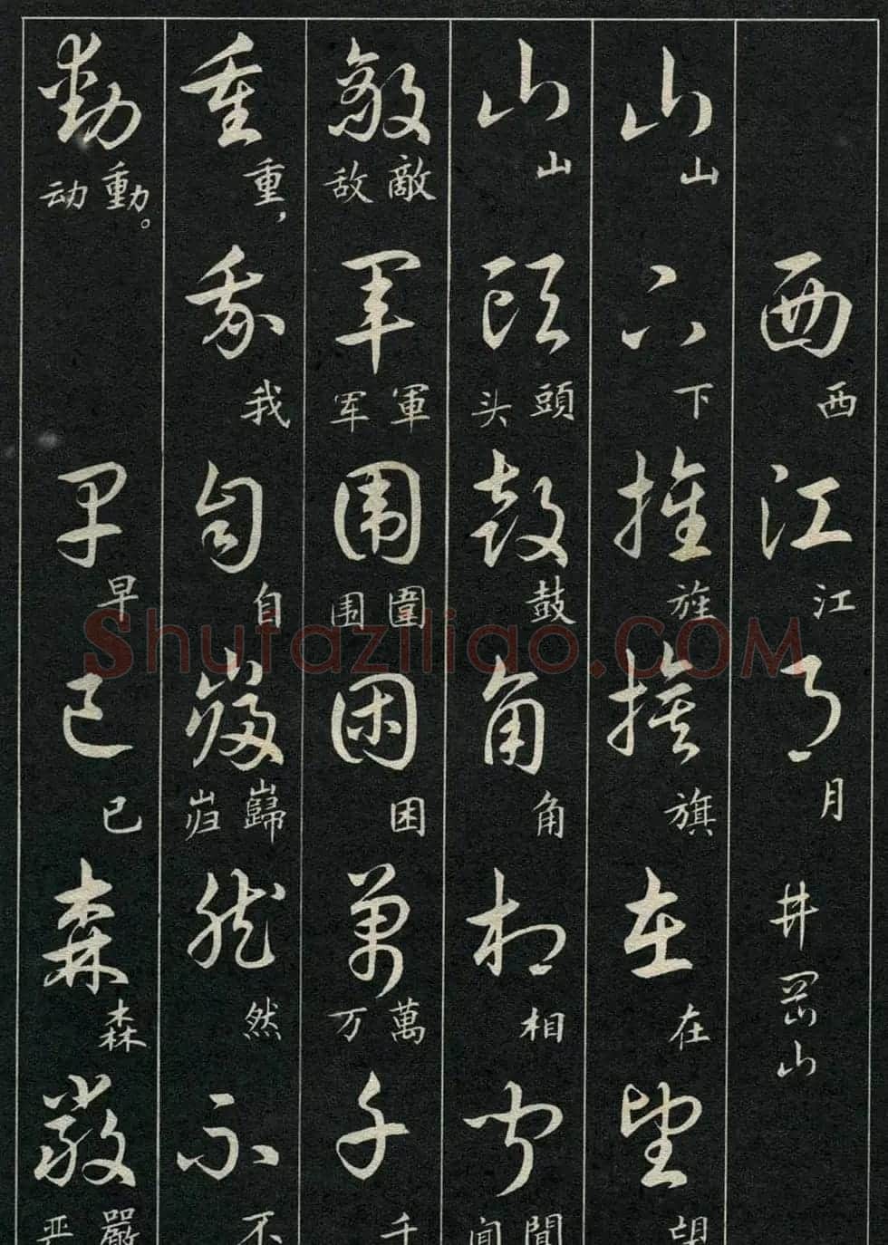 字帖欣赏《毛主席诗词三十九首草书帖》 | 软笔草书字帖