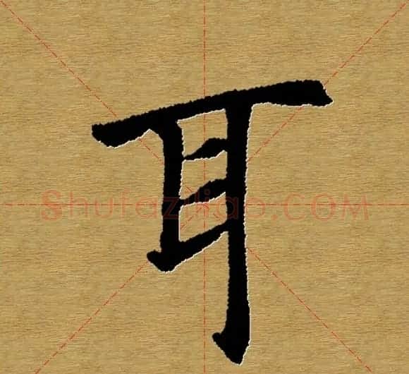 单字书法练习帖《田楷心经》米格版 | 毛笔楷书字帖
