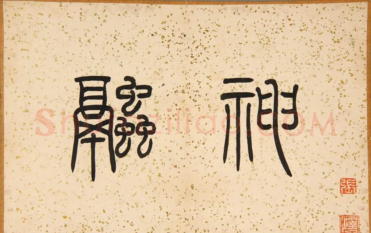清代翁方纲缩临《兰亭序》附题刻 | 兰亭集序