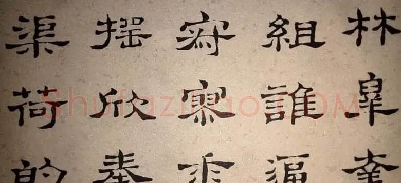 浊斋居士顾苓隶书欣赏《千字文》 | 名家书法作品精选