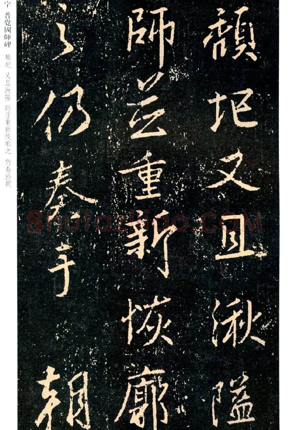 王羲之书法集字《普觉国师碑铭帖》 | 书法碑帖