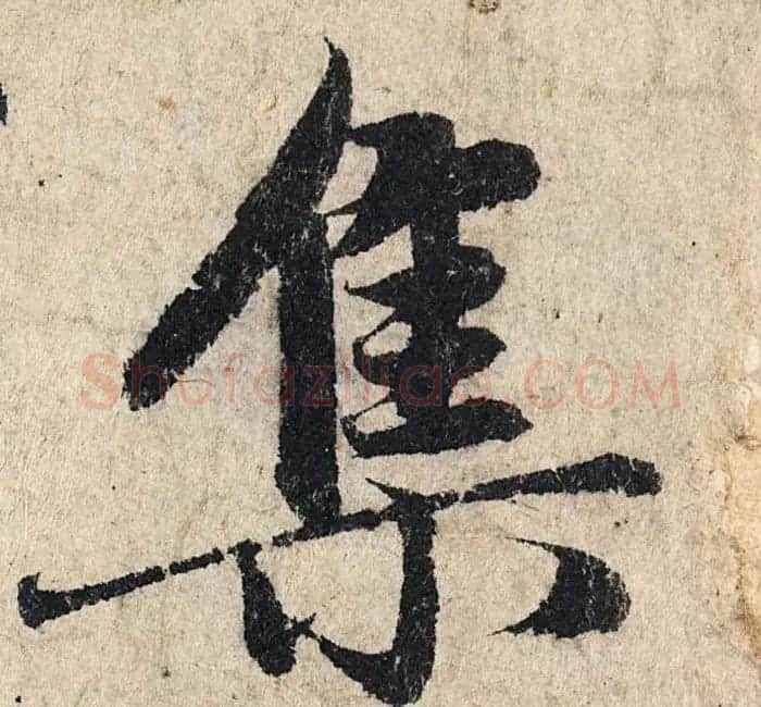 赵孟頫行书单字放大《为日林和上书心经》民间秘藏本 | 名家书法作品精选