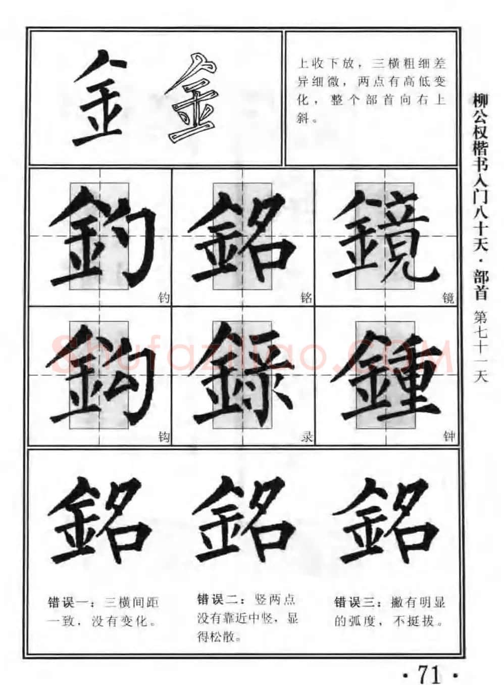 书法教程字帖《柳公权楷书入门80天》 | 软笔楷书字帖