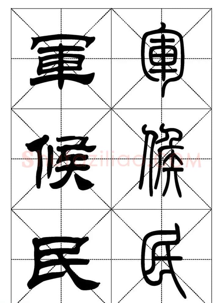 常用汉字－篆书隶书对照大字帖完全本 | 毛笔篆书字帖