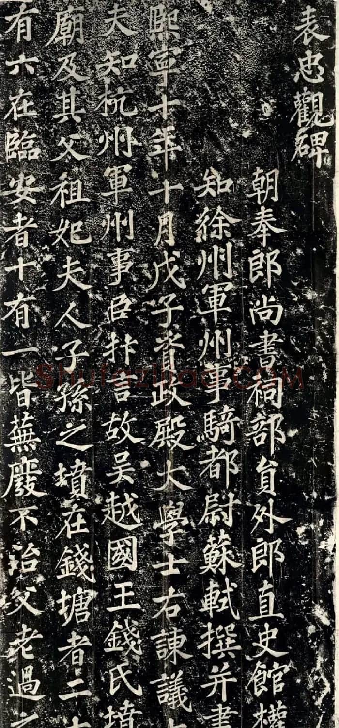 苏轼书法碑刻《表忠观碑》 | 毛笔书法作品