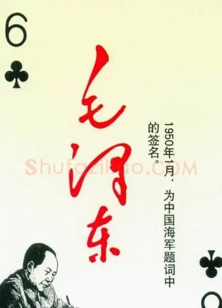 毛泽东签名艺术欣赏扑克牌 | 名家书法作品精选