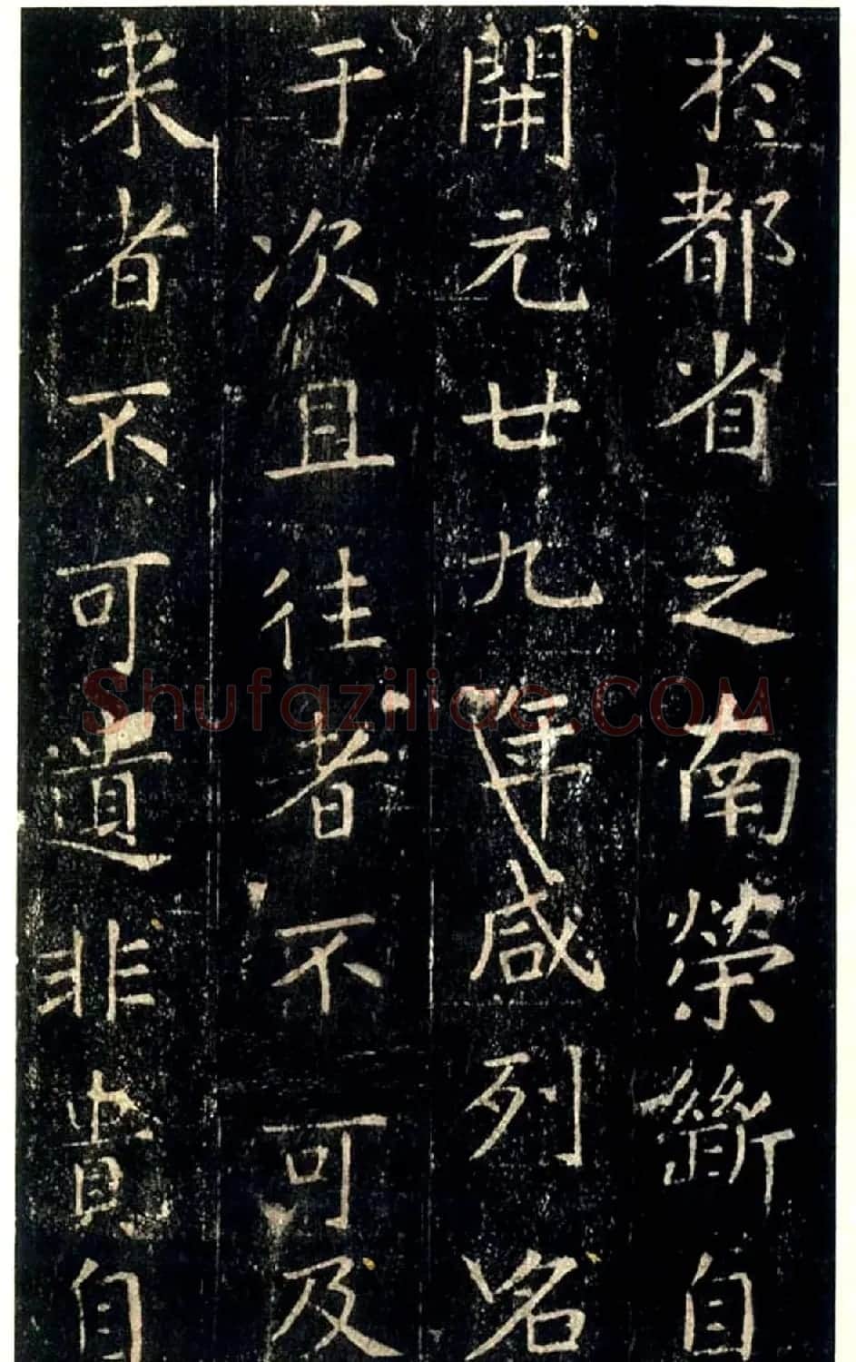 张旭唯一楷书传世真迹《郎官石柱记》 | 书法碑帖