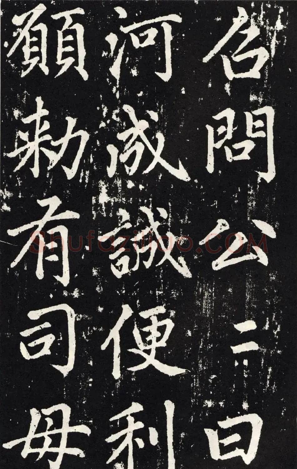 赵孟頫正楷大字书法《张留孙碑》 | 书法碑帖