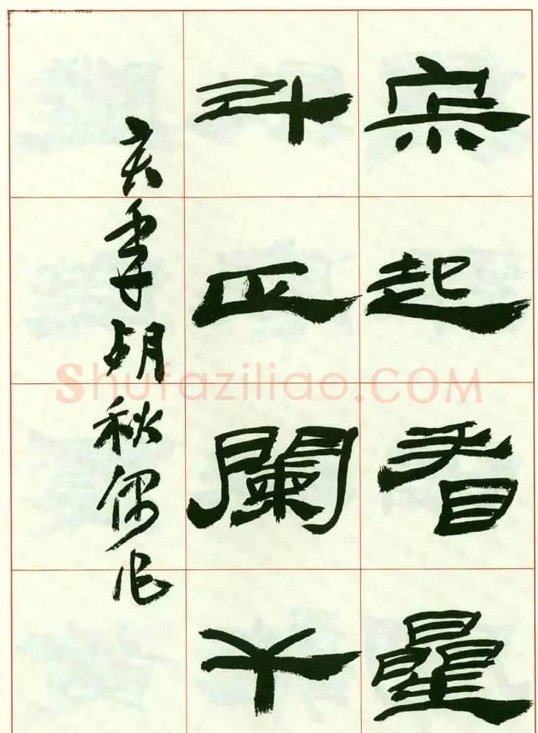 来楚生书法隶书欣赏《鲁迅诗》 | 毛笔隶书字帖