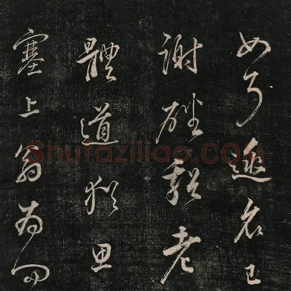 成亲王法书诒晋斋采珍帖第三册 | 书法碑帖