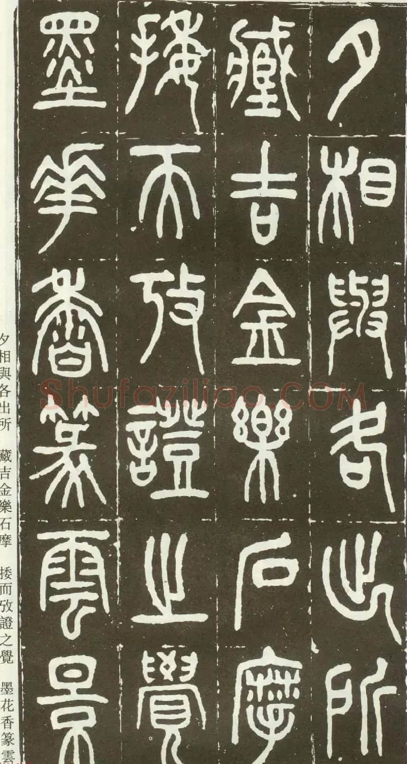 近代篆书大家王福庵篆书《西泠印社记》 | 软笔篆书字帖