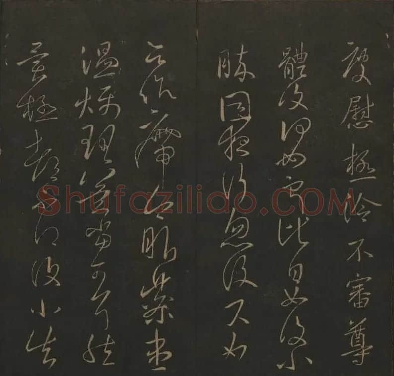 《玉烟堂法帖》第四册六朝法书王献之专辑 | 书法碑帖