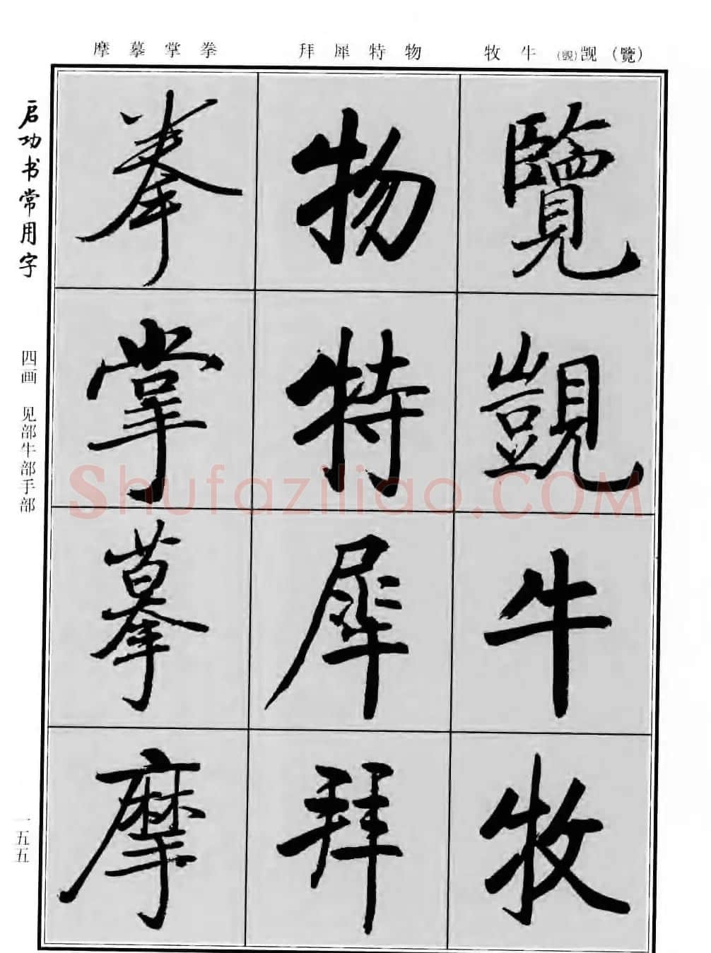 行楷书法字帖欣赏《启功书常用字》 | 毛笔行书字帖