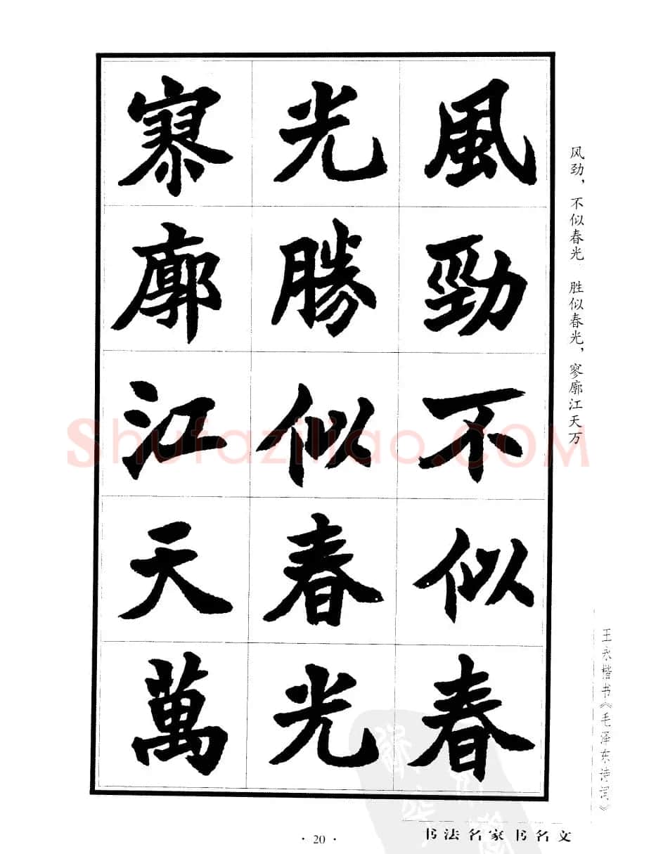 王永楷书字帖《毛泽东诗词》 | 软笔楷书字帖