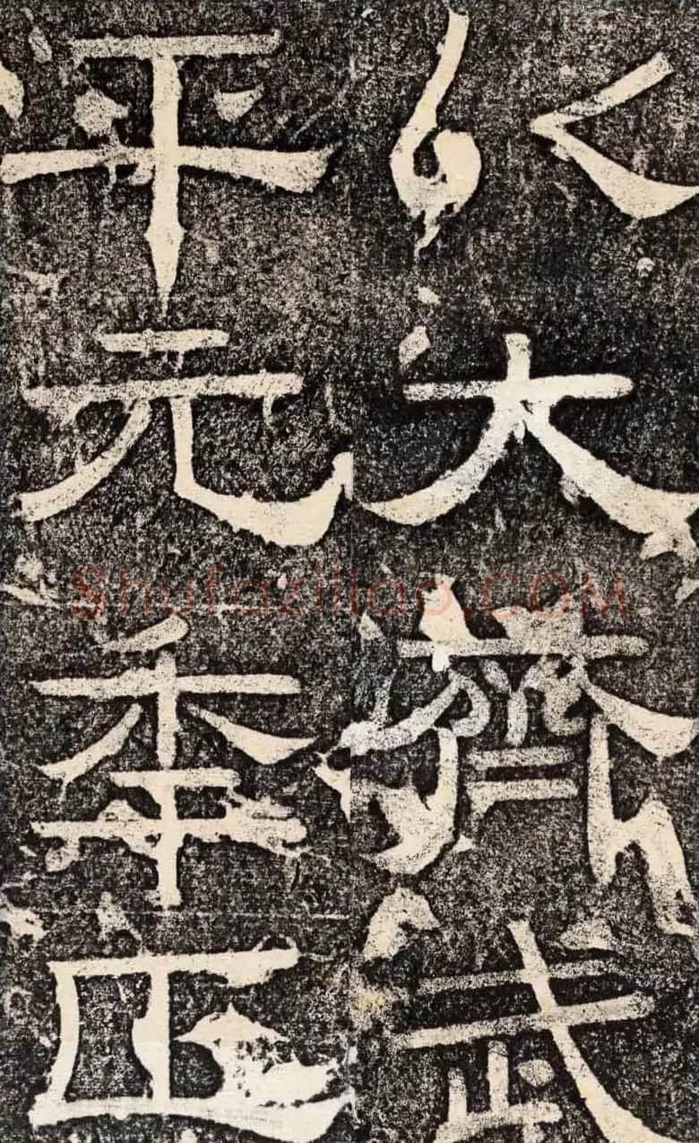 梁恭之隶书欣赏《陇东王感孝之颂》 | 书法碑帖