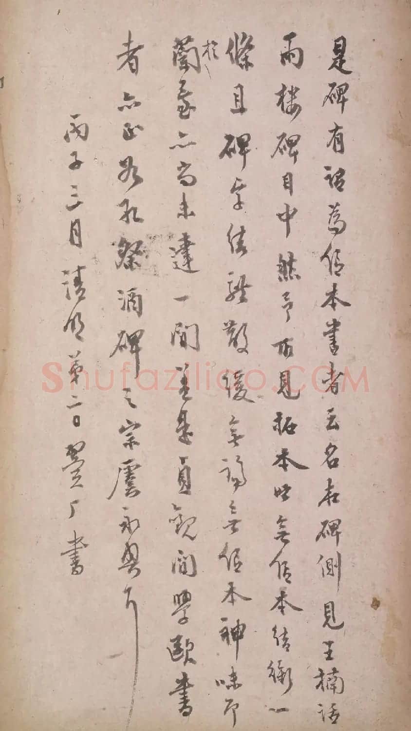 唐代于志宁撰《张琮碑》明拓本 | 书法碑帖