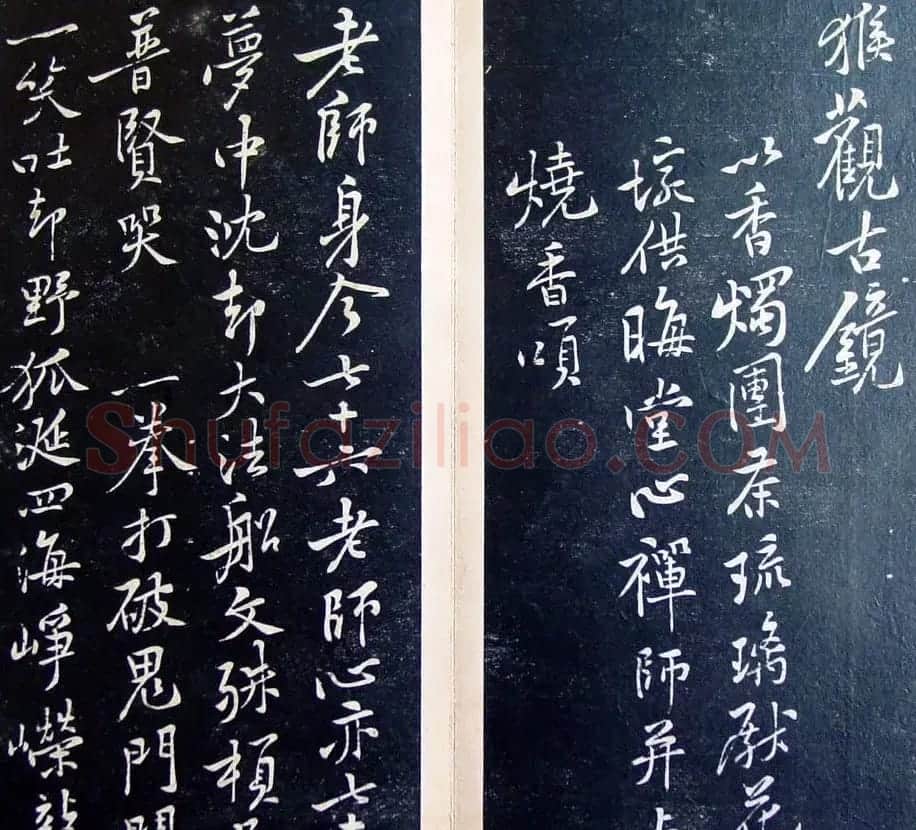 《滋蕙堂墨宝卷》第五 | 书法碑帖