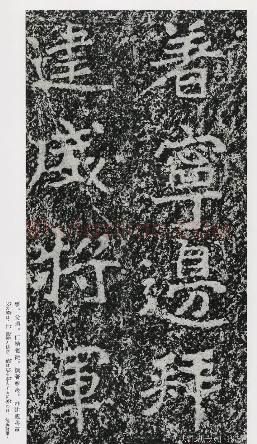 北魏郑道昭楷书《郑羲下碑》二玄社版 | 书法碑帖