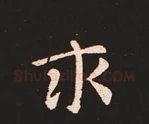 楷书艺术的鼻祖:钟繇《宣示表》单字帖 | 软笔楷书字帖