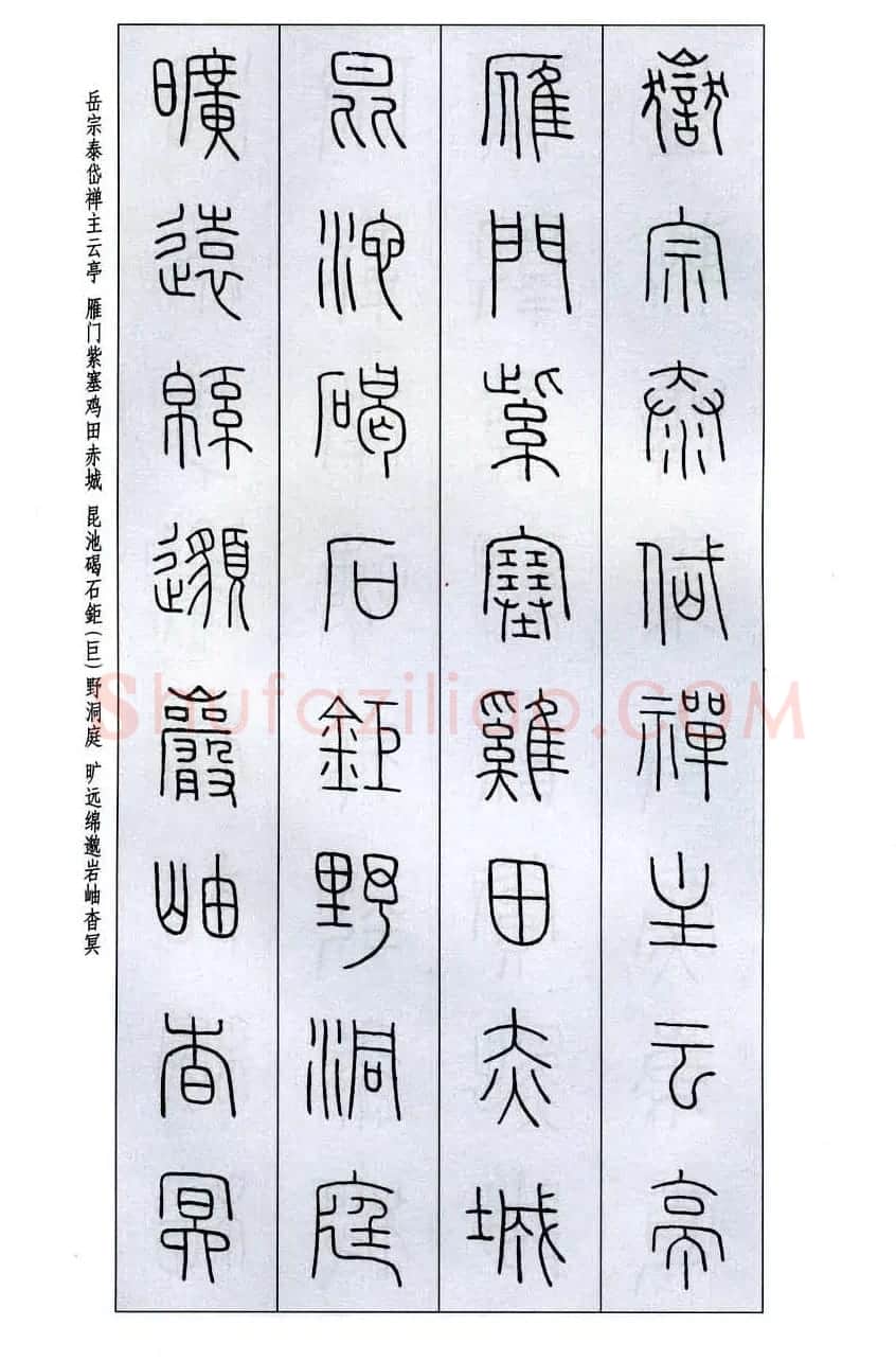 字帖欣赏《王福庵篆书千字文》 | 毛笔篆书字帖
