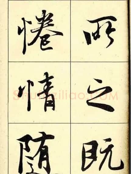 行书字帖欣赏《王羲之兰亭序》 | 软笔行书字帖