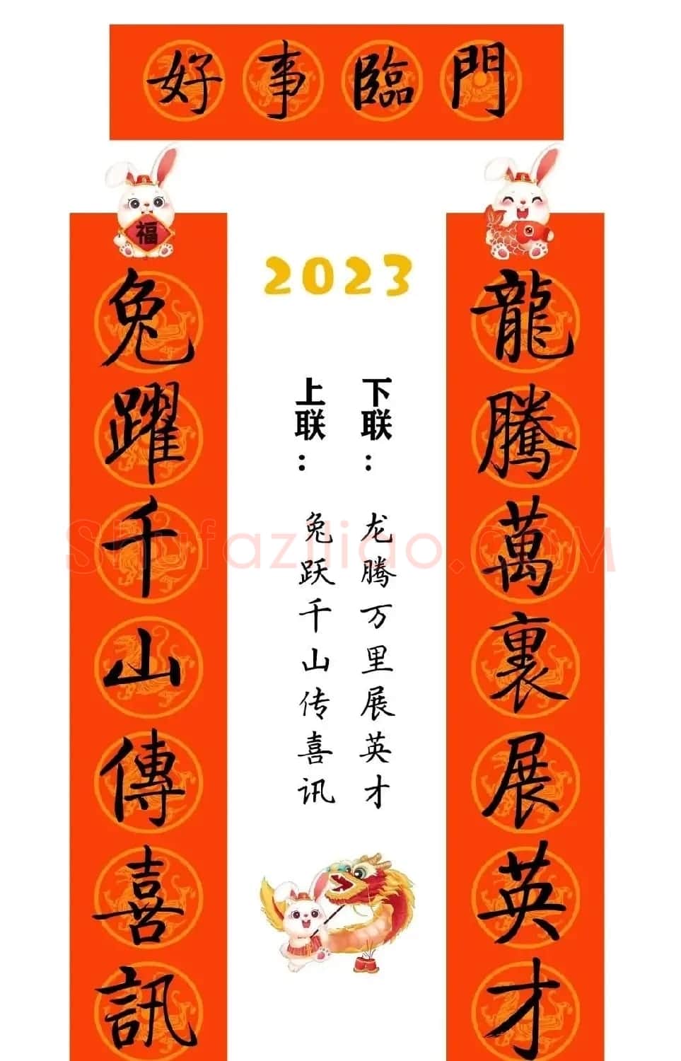 启功体集字2023兔年春联 | 书法名家作品鉴赏