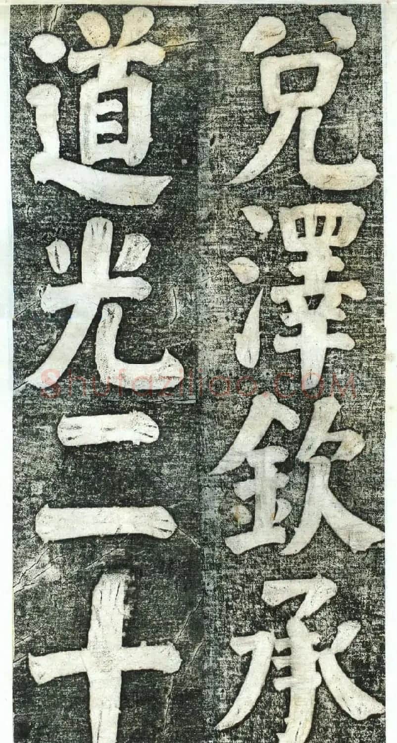 何绍基楷书欣赏《何凌汉碑》第四册 | 名家书法作品赏析