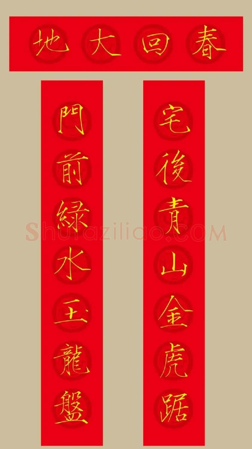 虎年春联：瘦金体集字春联20副 | 书法名家作品鉴赏