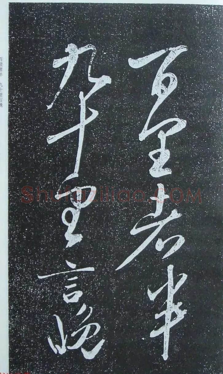 苏轼行草书法临《颜真卿争座位法帖》 | 名家书法作品赏析