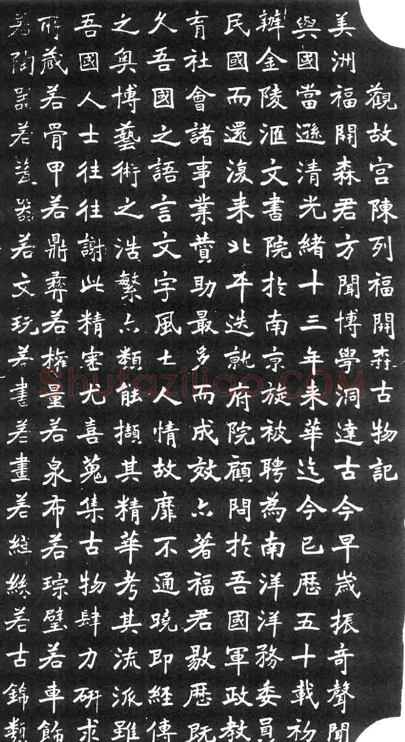 民国刘哲书法《观福开森古物记》 | 书法碑帖