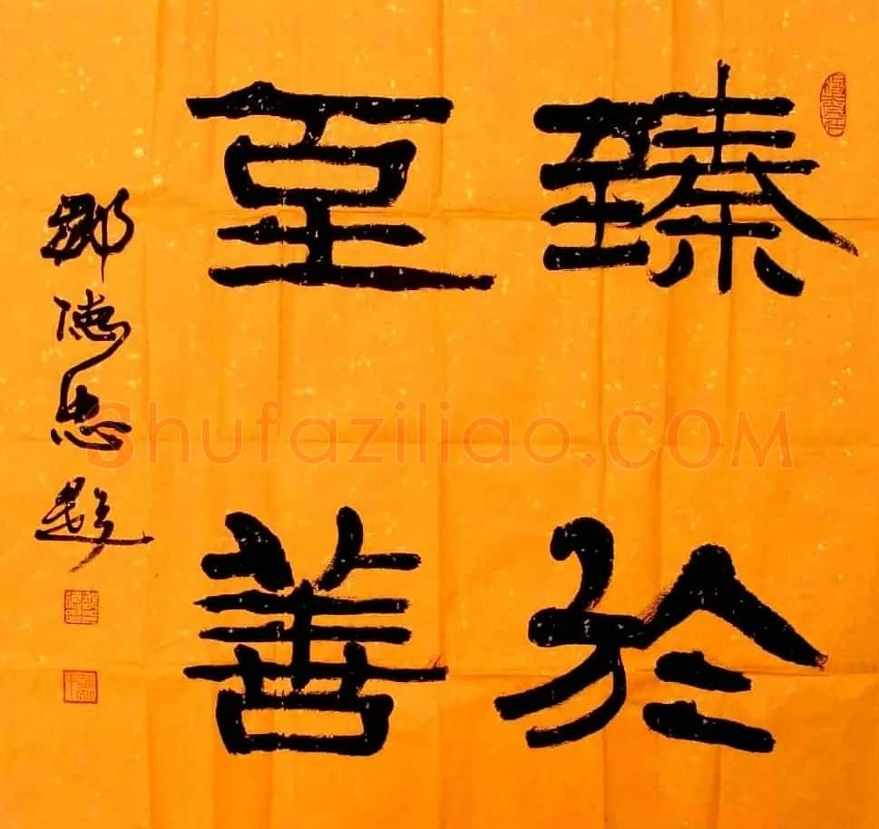 邹德忠汉隶书法作品欣赏 | 书法作品鉴赏
