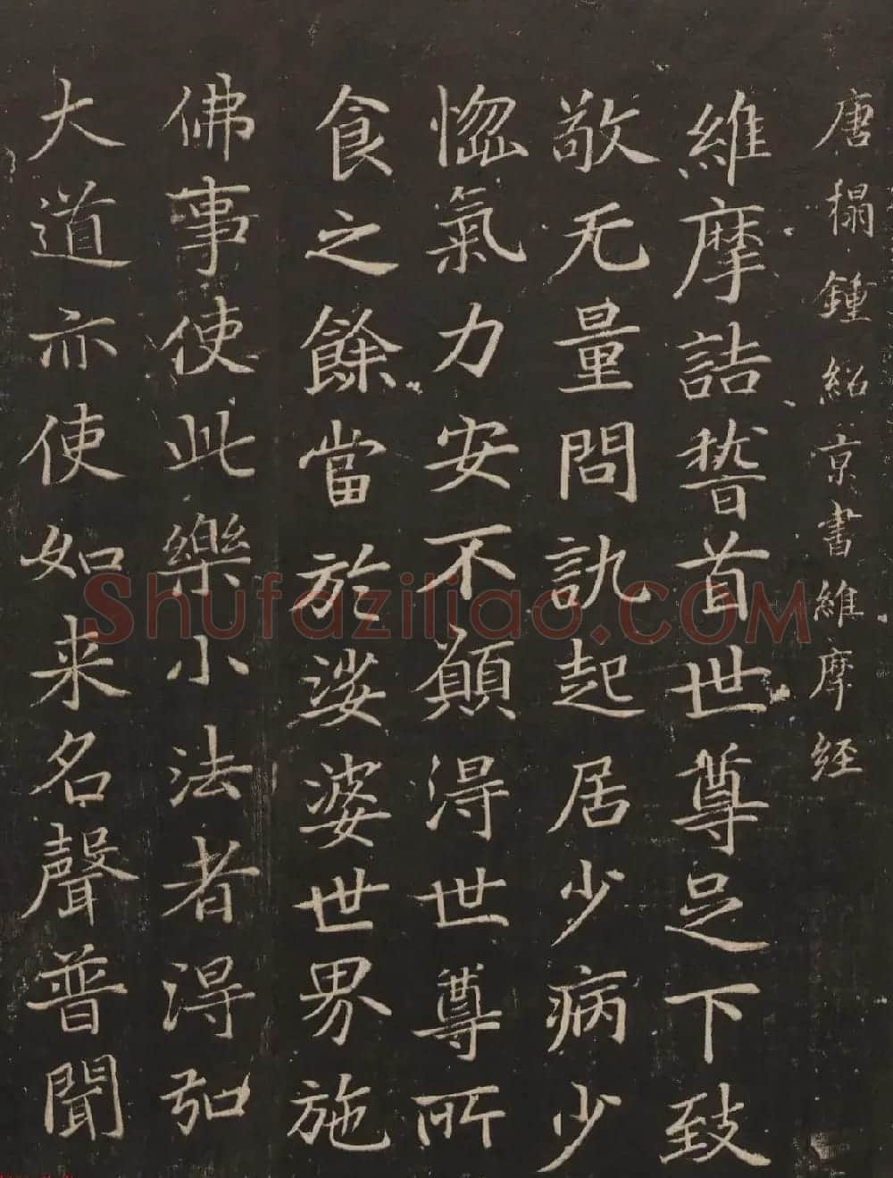 江南第一个宰相钟绍京楷书欣赏《维摩经》 | 毛笔书法作品