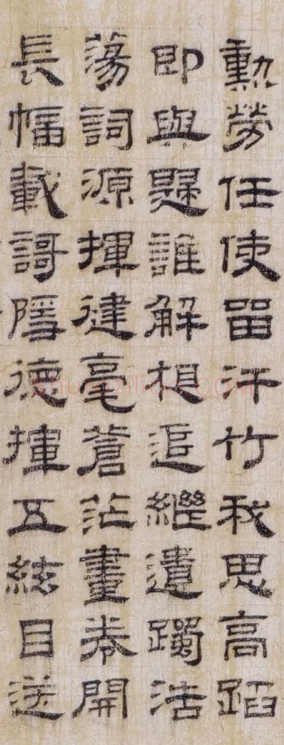 元末明初顾禄隶书《商山四皓赋》 | 书法作品欣赏