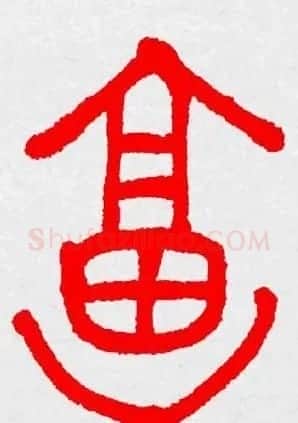 新年送福：福字书写大全系列三 | 书法名家作品鉴赏