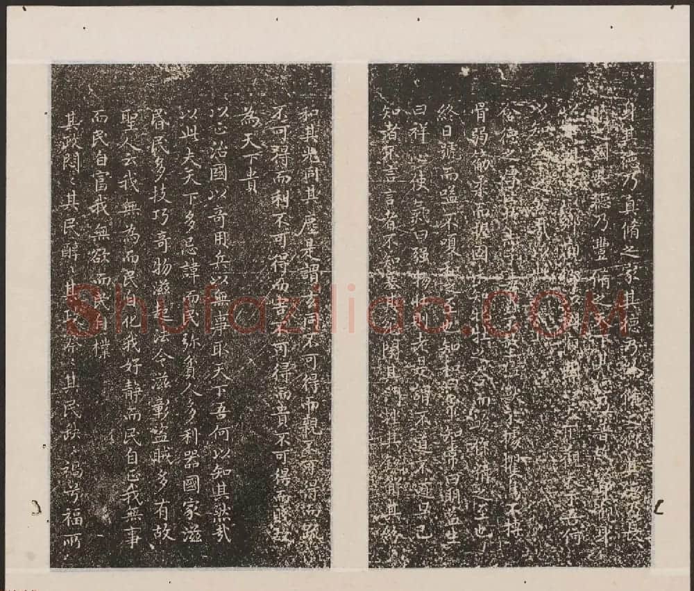 刘园集帖第19卷《文徵明文彭道德经》 | 书法碑帖