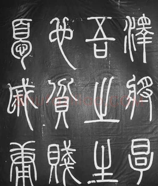 邓石如篆书字帖欣赏《张子西铭》 | 毛笔篆书字帖