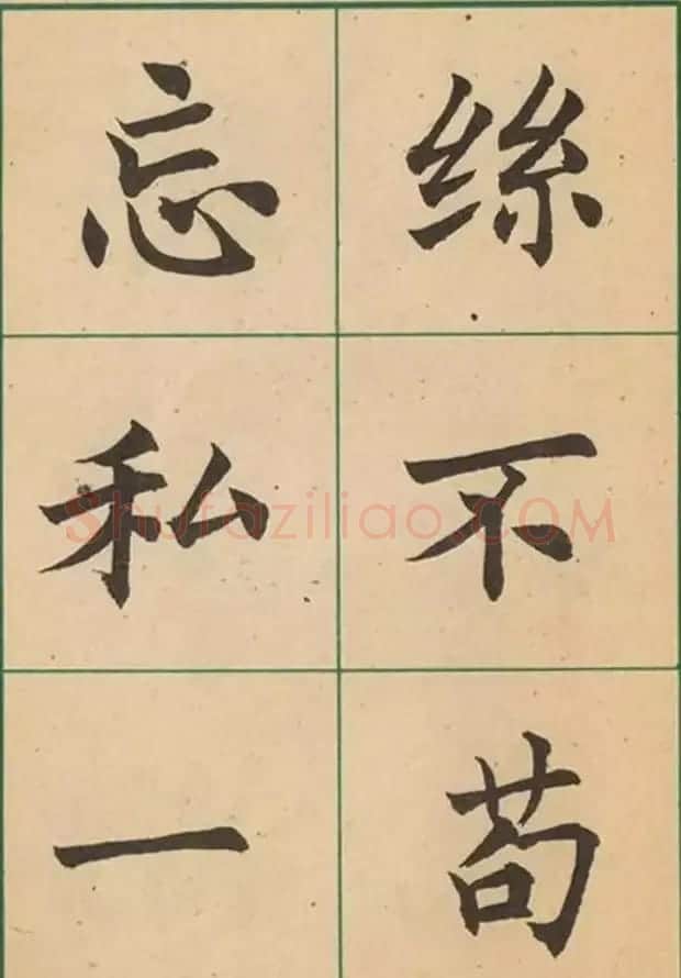 近代沈尹默书法字帖欣赏《大楷字帖》 | 软笔楷书字帖