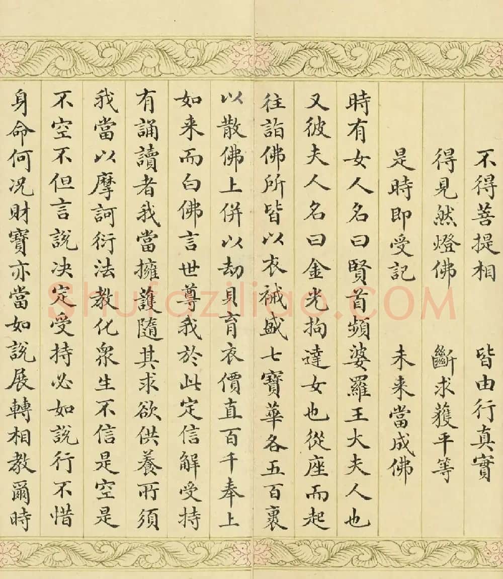 索绰络·德保楷书《佛说如来智印经》册 | 书法作品鉴赏