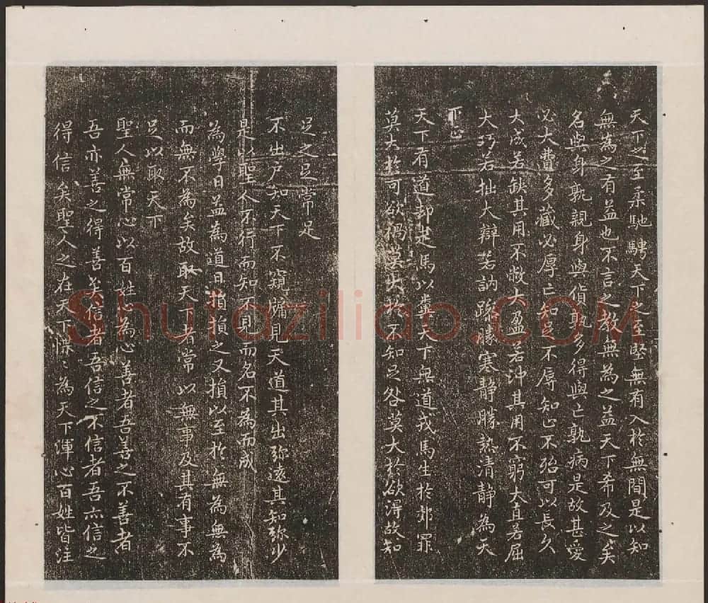 刘园集帖第19卷《文徵明文彭道德经》 | 书法碑帖