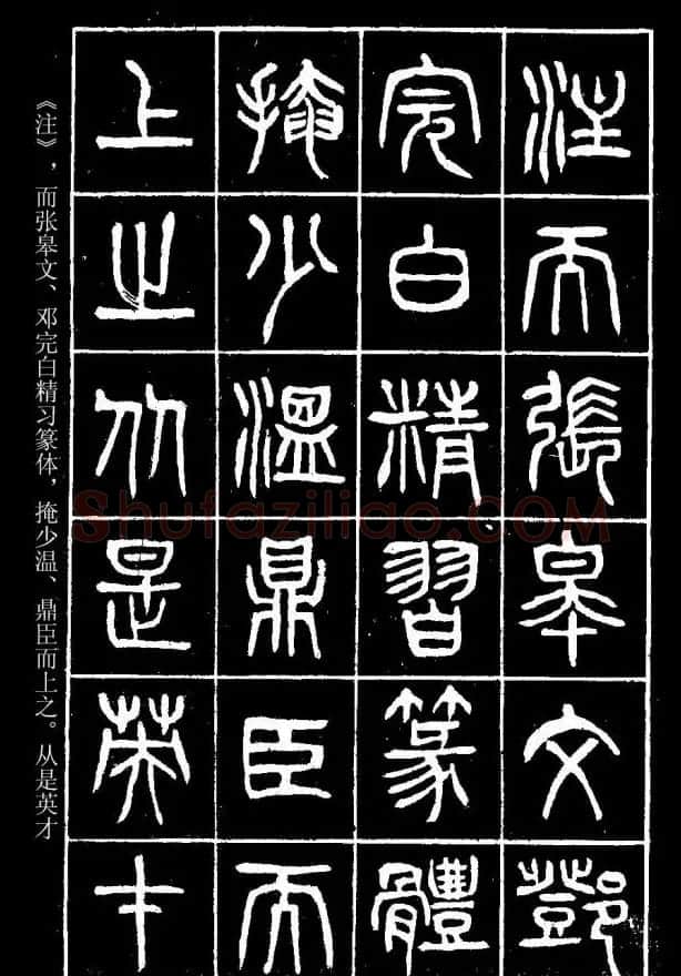 篆书字帖杨沂孙《在昔篇》 | 软笔篆书字帖
