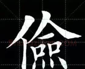 田英章楷书单字放大书法字帖《戒子书》 | 毛笔楷书字帖