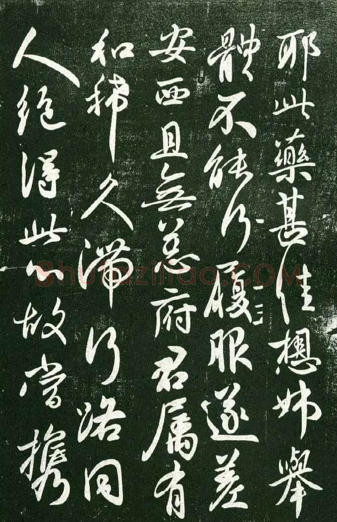淳化阁帖（明肃府本）法帖第十:王献之书法二 | 书法碑帖