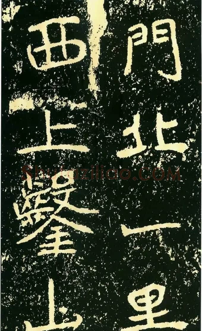 历代碑帖珍品《魏*石门铭》 | 书法碑帖