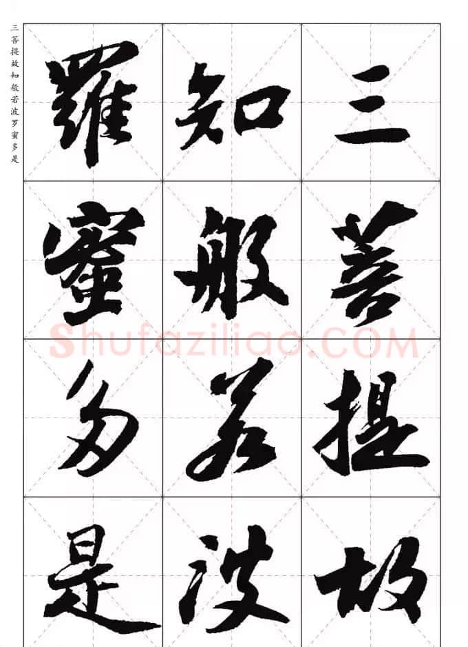 苏东坡行草书集字《心经》米字格版 | 心经书法字帖