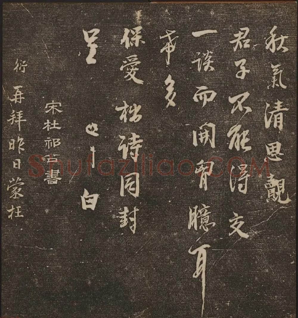 文徵明辑《停云馆帖》宋名人书卷第五 | 书法碑帖